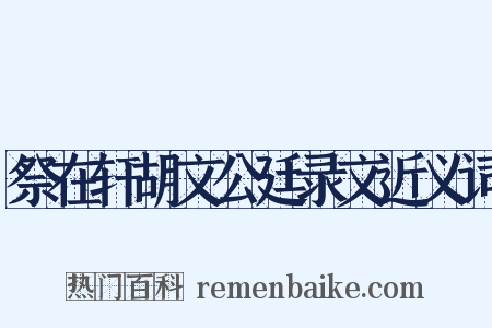 祭在轩胡文公廷录文近义词是什么意思的图片
